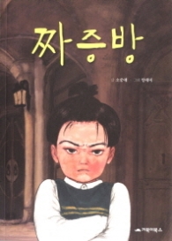 짜증방 (거북이창작동화)